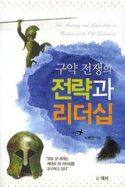 전략과 리더십(구약 전쟁의)