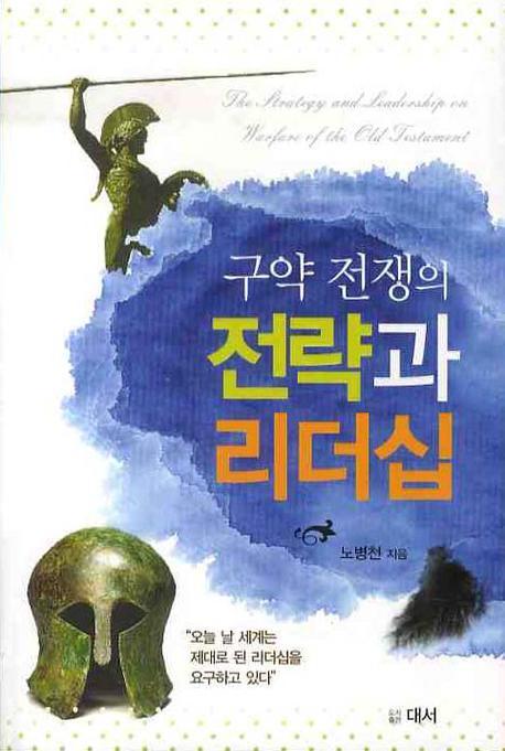 전략과 리더십(구약 전쟁의)