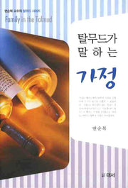 가정(탈무드가 말하는)(양장본 HardCover)