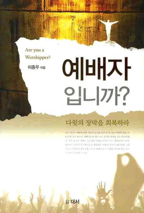 예배자 입니까