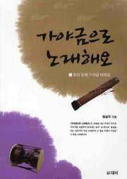 가야금으로 노래해요 1: 장단 맞춰 가야금 배워요