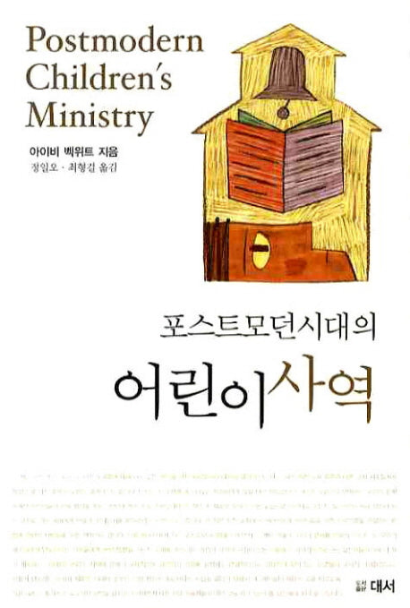 포스트모던시대의 어린이사역