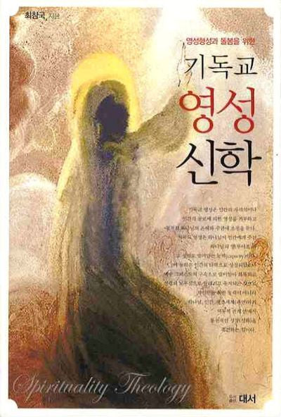 기독교 영성신학
