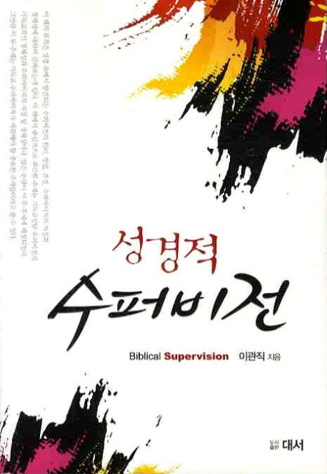 수퍼비전(성경적)