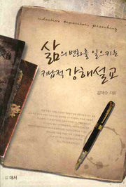 삶의 변화를 일으키는 귀납적 강해설교