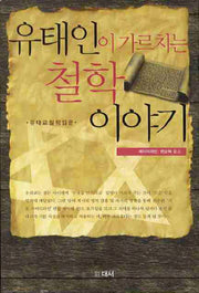 유태인이 가르치는 철학 이야기