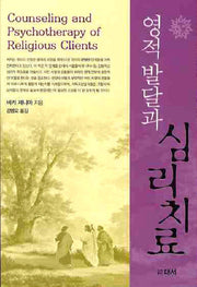 영적 발달과 심리치료