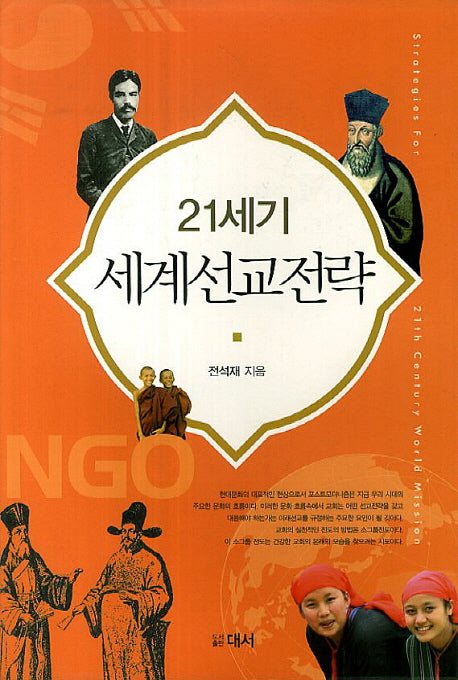 21세기 세계선교전략