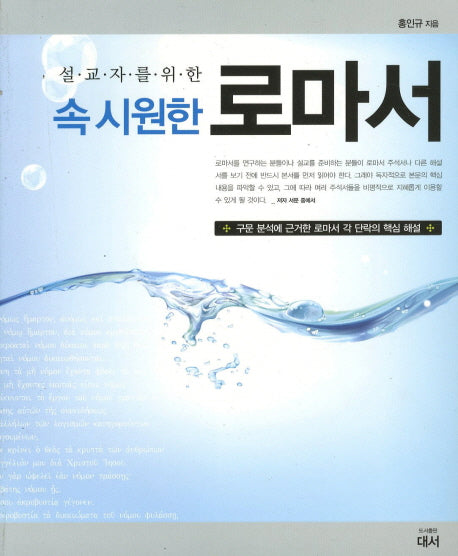 속시원한 로마서(설교자를 위한)