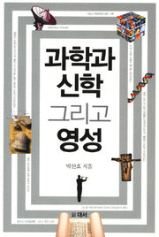 과학과 신앙 그리고 영성