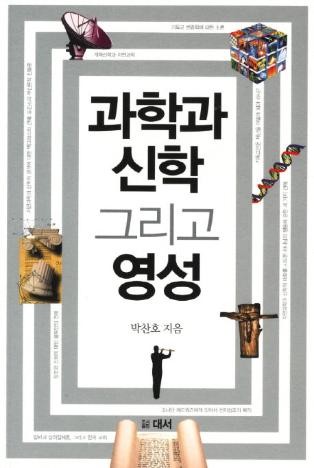 과학과 신앙 그리고 영성
