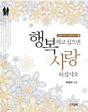 행복하고 싶으면 사랑하십시오 1(허광재 목사의 행복이야기 1)