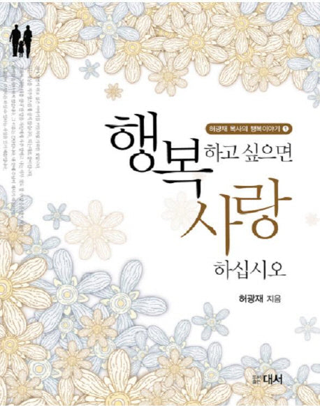 행복하고 싶으면 사랑하십시오 1(허광재 목사의 행복이야기 1)