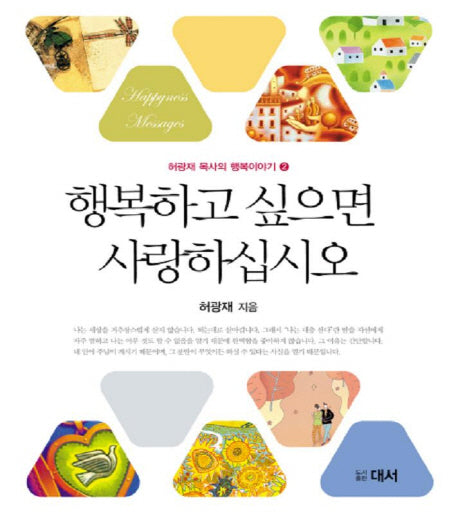 행복하고 싶으면 사랑하십시오 2(허광재 목사의 행복이야기 2)