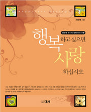 행복하고 싶으면 사랑하십시오 3(허광재 목사의 행복이야기 3)