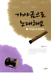 가야금으로 노래해요 2: 가야금으로 찬양해요
