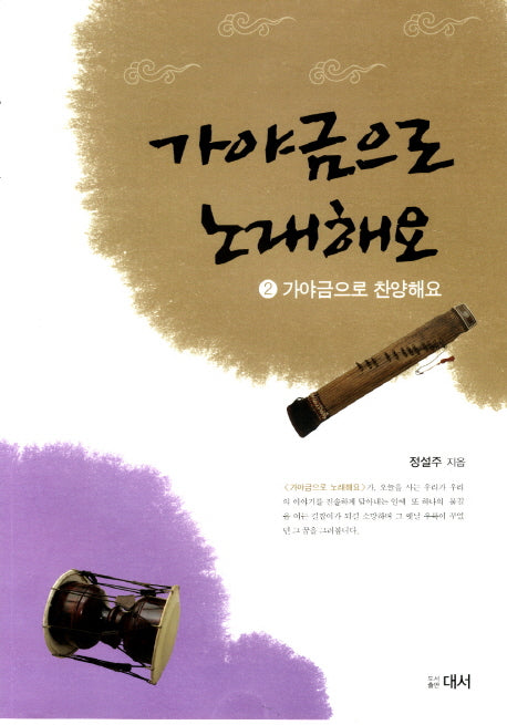 가야금으로 노래해요 2: 가야금으로 찬양해요