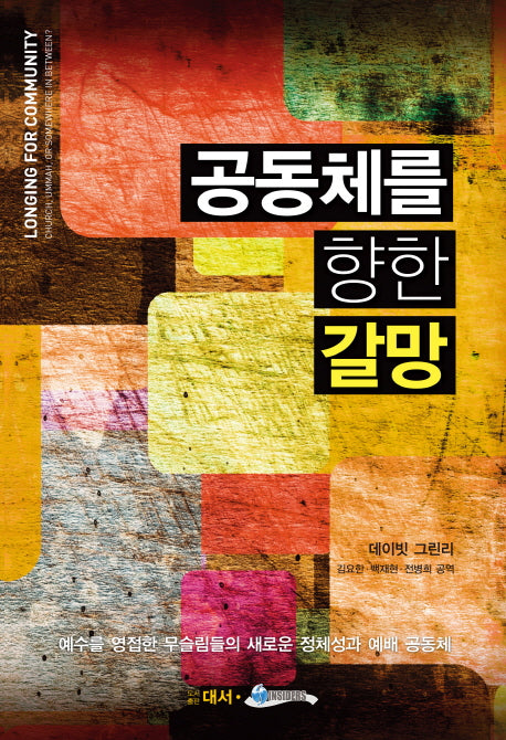 공동체를 향한 갈망