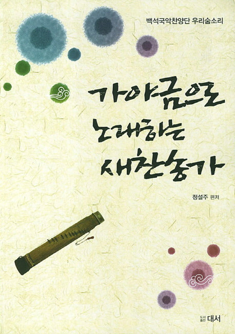 가야금으로 노래하는 새찬송가
