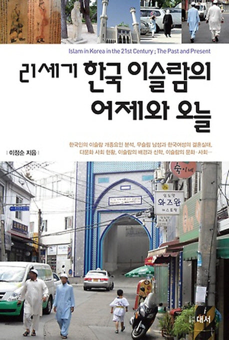 21세기 한국 이슬람의 어제와 오늘