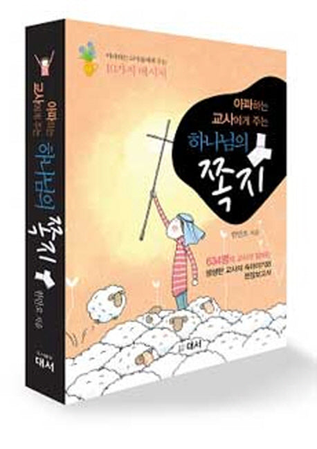 하나님의 쪽지(아파하는 교사에게 주는)