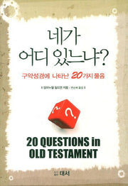네가 어디 있느냐