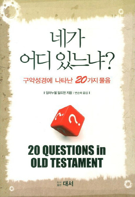 네가 어디 있느냐