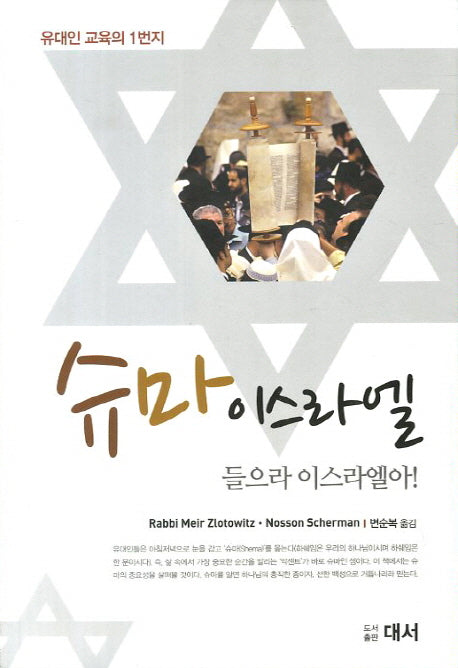 슈마 이스라엘