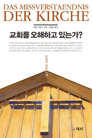 교회를 오해하고 있는가