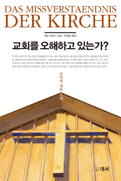 교회를 오해하고 있는가