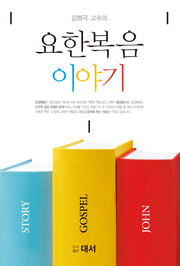 요한복음 이야기