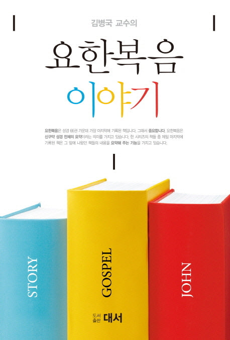 요한복음 이야기