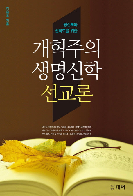 개혁주의 생명신학 선교론(평신도와 신학도를 위한)