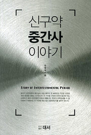 신구약 중간사 이야기