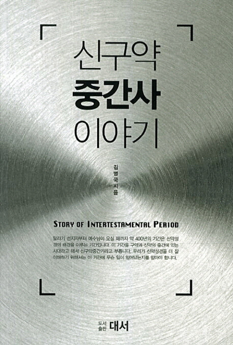 신구약 중간사 이야기