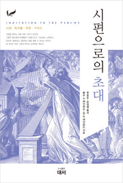 시편으로의 초대