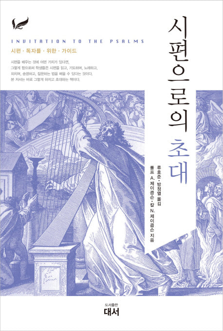 시편으로의 초대