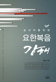 요한복음 강해(설교자를 위한)
