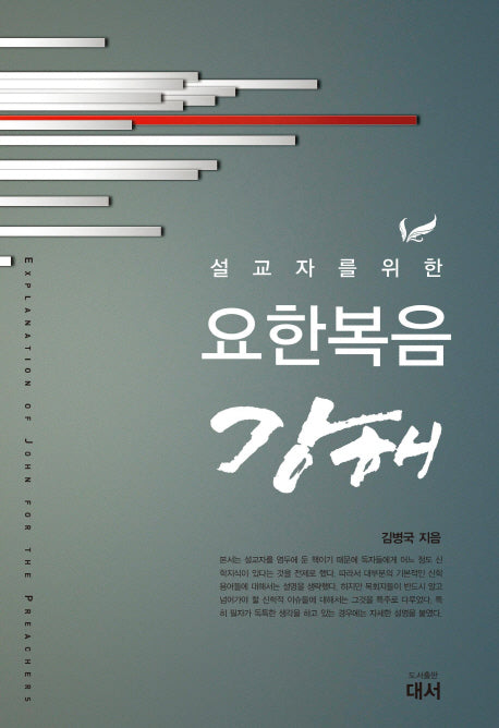 요한복음 강해(설교자를 위한)