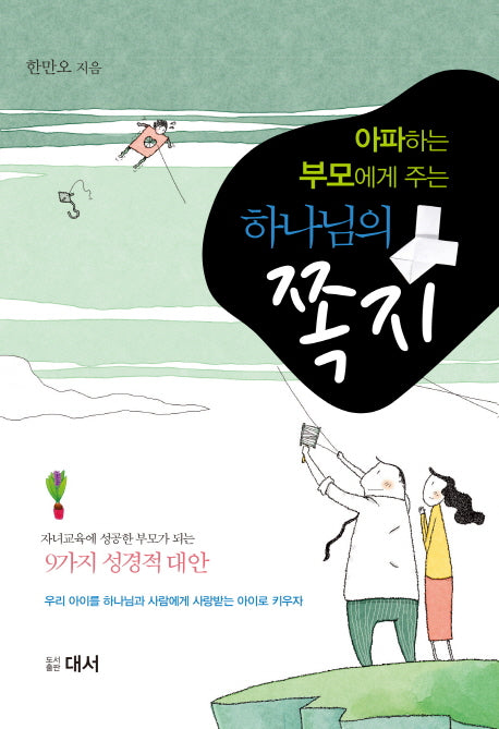 하나님의 쪽지(아파하는 부모에게 주는)(양장본 HardCover)