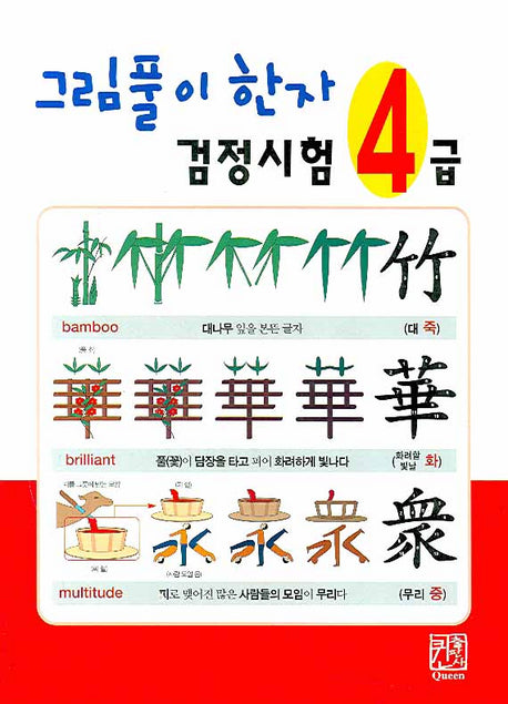 그림풀이 한자 검정시험 4급