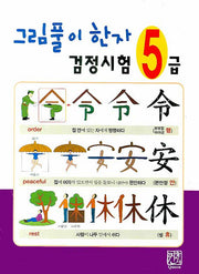그림풀이 한자 검정시험 5급