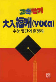 고속암기 대입복캐(VOCA)