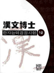 한자능력검정시험 1급(한문박사)