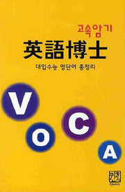 고속암기 영어박사(대입수능 영단어 총정리)