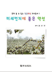 미세먼지에 좋은 약선(흔히볼수있는 건강약선 조리총서 1)