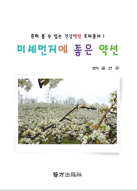 미세먼지에 좋은 약선(흔히볼수있는 건강약선 조리총서 1)