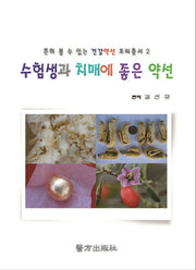 수험생과 치매에 좋은 약선(흔히볼수있는 건강약선 조리총서 2)