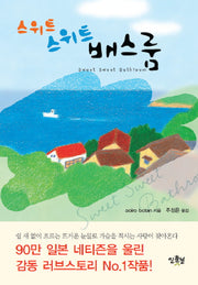 스위트 스위트 배스룸