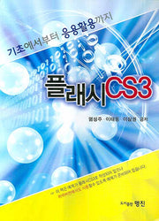플래시 CS3(기초에서부터 응용활용까지)(CD1장포함)